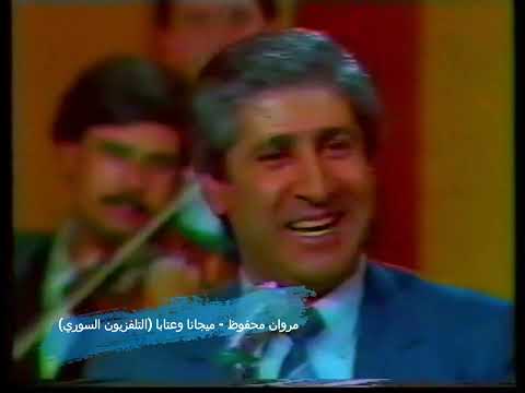 Marwan Mahfouz - Mijana W Ataba (Syrian TV) - مروان محفوظ - ميجانا وعتابا (التلفزيون السوري)