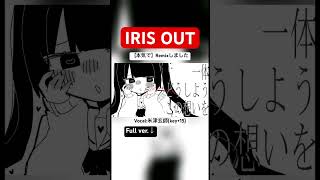 【IRIS OUT】を本気でRemixしてみた【米津玄師】#米津玄師 #チェンソーマン #レゼ篇 #irisout