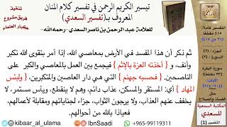 صورة مثل الفساد والصلاح من تفسير السعدي  \ عبد الرحمن بن ناصر السعدي \ مشروع كبار العلماء