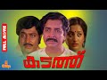 Kadathu Prem Nazir Shankar M G Soman Sumalatha Full Movie