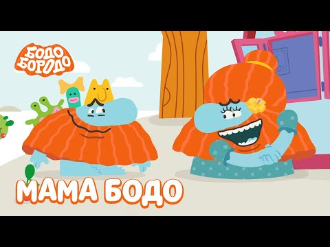 Мама Бодо 💖 - Бодо Бородо | ПРЕМЬЕРА | мультфильмы для детей 0+