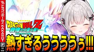 【ネタバレ】最高のラストを飾る人造人間編に大感動の周防パトラの反応【周防パトラ/ドラゴンボールZ KAKAROT/切り抜き】