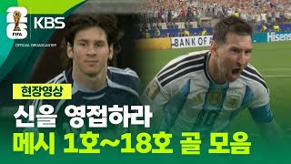메시의 월드컵 골 모음!!