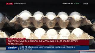 ӨҢІРДЕ ЖҰМЫРТҚА БАҒАСЫ  БІР АПТАНЫҢ ІШІНДЕ 100 ТЕҢГЕДЕЙ ҚЫМБАТТАДЫ