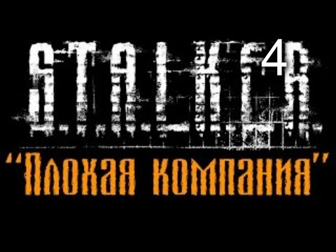 Прохождение STALKER Плохая Компания Часть 4 День Х