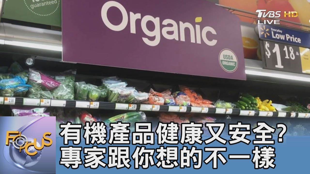 有機產品健康又安全?專家跟你想的不一樣