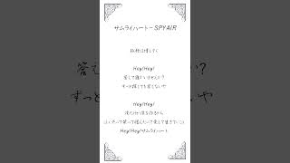 - 『サムライハート』を #アカペラ で 歌ってみた! #spyair #アカペラ #shorts samurai heart