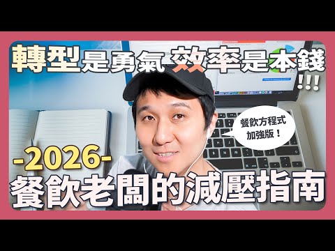 2026餐飲圈1月產業動態：如何佈局未來一年？「XX」才是唯一的保命符。