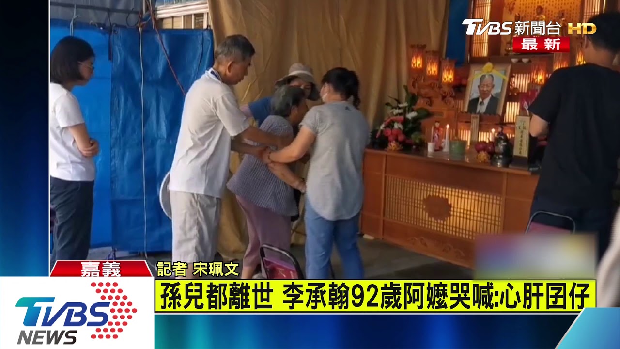 頻喊「我的心肝囝仔」 李承翰92歲嬤拄拐杖靈堂痛哭