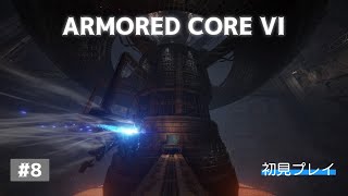 【ARMORED CORE VI】フッキーの「アーマード・コア6 ファイアーズ オブ ルビコン」＃8 Live