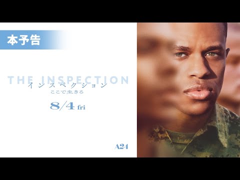 【8月4日（金）公開】『インスペクション ここで生きる』本予告