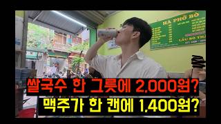 하노이에서 드디어 먹은 첫 쌀국수와 맥주! 가격이 이 정도라고? (베트남 ep.5)