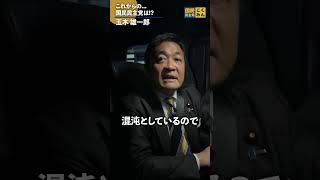 #国民民主党 どうするの？ #玉木雄一郎