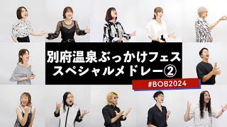 幻の別府温泉ぶっかけフェスメドレー② （残酷な天使のテーゼ - Get Wild - 創聖のアクエリオン - キューティーハニー - Butter-Fly - 私は最強 - めざせポケモンマスター等）