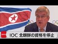 IOC 北朝鮮の五輪出場資格を停止 財政支援など凍結