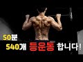 50분 540개. 등운동 합니다.(중급자 이상)