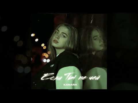 KANARA - Если ты ничей [СУПЕР ХИТ 2022]