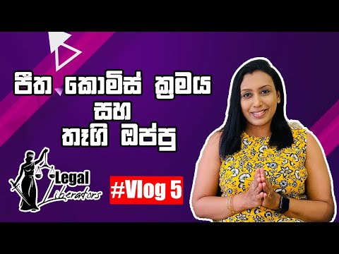 “පීත කොමිස් ක්‍රමය සහ තෑගි ඔප්පු"| Fideicommissum & Deeds of Gift | Legal Liberators | Vlog 5