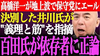 ※高橋洋一が地上波で日本保守党議員にエール！保守党と決別した井川意高が"義理と筋"を指摘…百田尚樹が●●依存者に正論【あさ8/有本香/猫組長/選挙/記者会見/国民会議/北村晴男/街頭演説/最新ライブ】