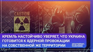 «Грязная бомба»: Кремль уверяет, что Украина готовится к ядерной провокации |