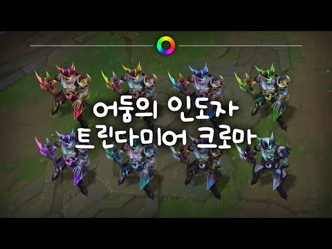 어둠의 인도자 트린다미어 크로마 (Nightbringer Tryndamere Chromas)