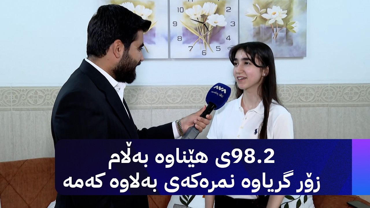 ڤیدیۆ | 98.2ی هێناوە بەڵام زۆر گریاوە نمرەکەی بەلاوە کەمە
