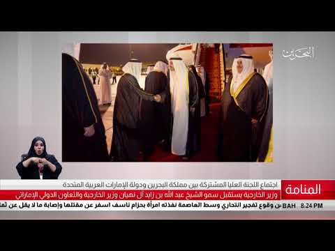 البحرين مركز الأخبار معالي وزير الخارجية يستقبل سمو الشيخ عبدالله بن زايد آل نهيان 29 10 2018