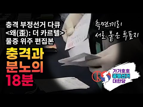 왜(歪): 더 카르텔 물증 위주