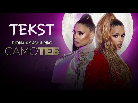 DIONA × SASHA RIKO - SAMO TEB • TEKST | Диона × Саша Рико - Само теб • Текст