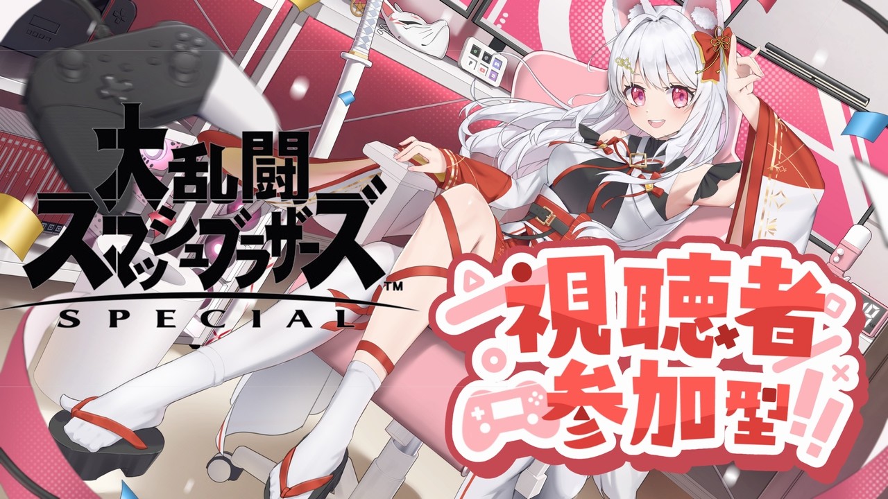 【#スマブラsp  と#エアライダー  /参加型】君はしろねさんの猛攻にたえられるかな？