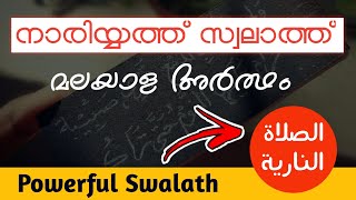 നാരിയ്യത്ത് സ്വലാ�