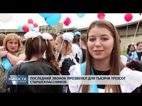24.05.2019 / Последний звонок прозвенел для тысячи трёхсот старшеклассников