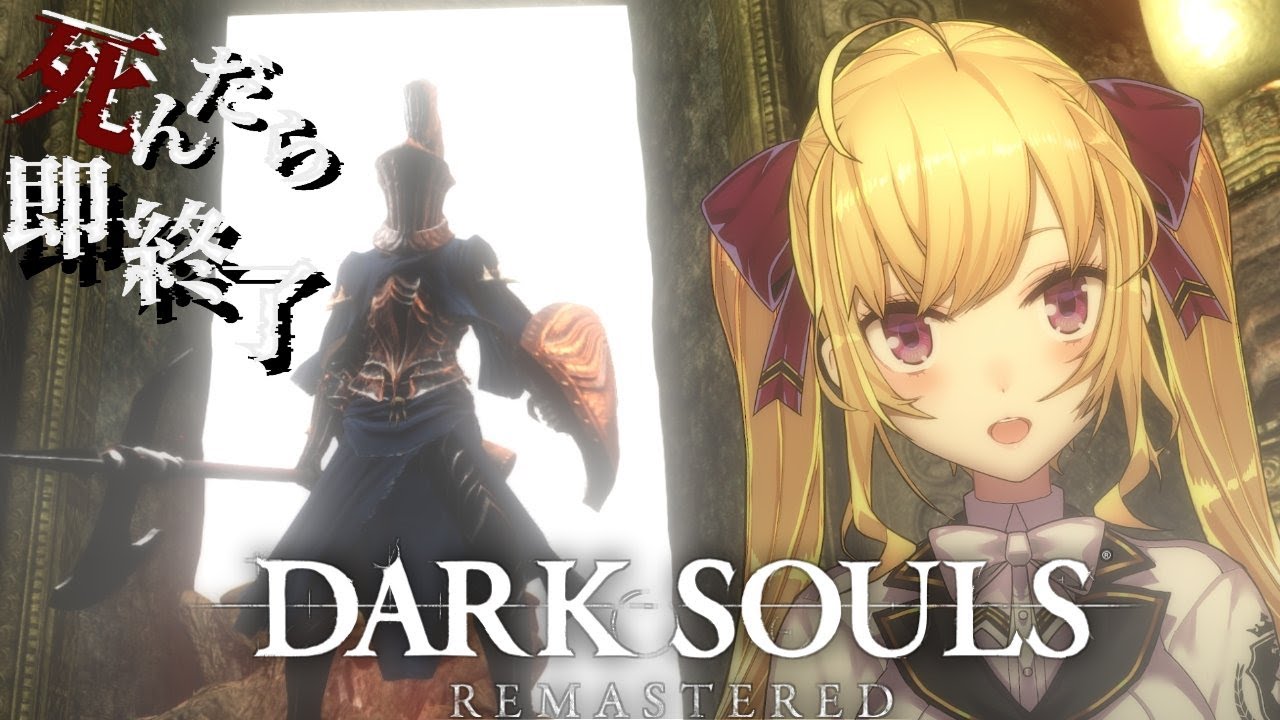 【DARK SOULS REMASTERED】死んだら即終了ダクソ~75デス目~ #たかみや即終了ダクソ【にじさんじ/鷹宮リオン】