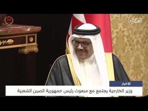 البحرين مركز الأخبار وزير الخارجية يجتمع مع مبعوث رئيس جمهورية الصين الشعبية 16 05 2024