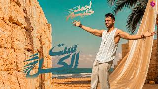 ست الكل - احمد حليم