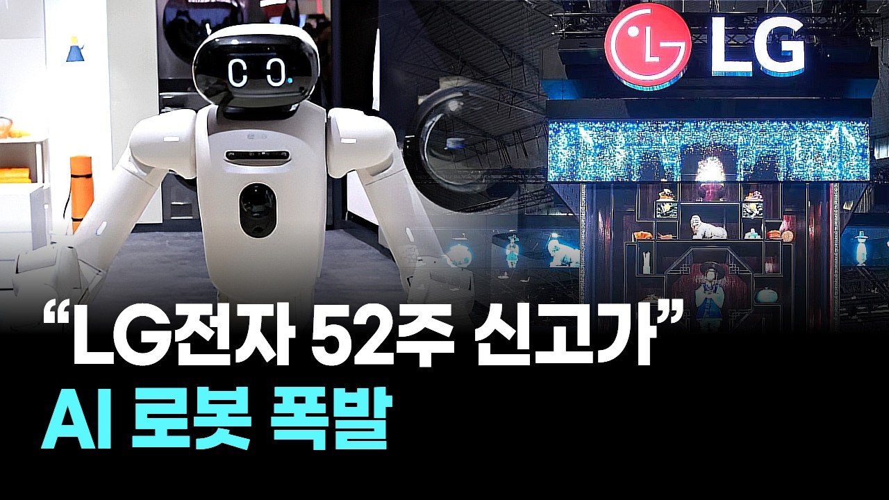 “LG전자 52주 신고가” AI 로봇 폭발