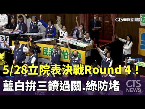 5/28立院表決戰Round　4！　藍白拚三讀過關　綠防堵