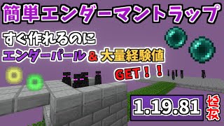 【マイクラ統合版】エンダーパールと経験値が手に入る超簡単なエンダーマントラップの作り方！！！ver 1.19.81