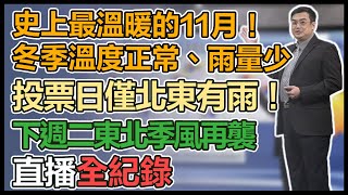 今年會很冷？寒流襲台有幾個？氣象局發布