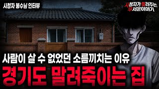 【무서운이야기 실화】"경기도에 있는 사람 말려 죽이는 집" 여기에 사람이 살 수 없는 섬뜩한 이유ㅣ봉수님 사연ㅣ돌비공포라디오ㅣ괴담ㅣ미스테리 인터뷰ㅣ시청자 사연ㅣ공포툰ㅣ오싹툰ㅣ공포썰