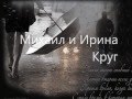 Михаил и Ирина Круг "Не бросай мою любовь" 