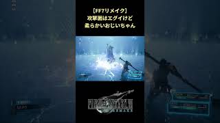 【FF7リメイク】ラムウは速攻で倒すに限る #shorts #ff7remake #ファイナルファンタジー