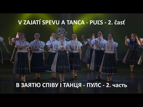 В заятю співу і танця - ПУЛС - 2. часть  -  V zajatí spevu a tanca - PUĽS - 2. časť