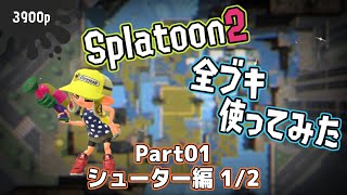 Splatoon2全ブキ使う〈シューター編その１〉
