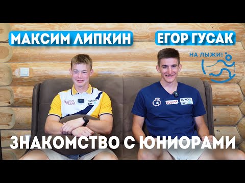 Лыжи Максим Липкин и Егор Гусак. Знакомство с юниорами