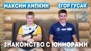 Лыжи Максим Липкин и Егор Гусак. Знакомство с юниорами
