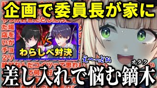 企画で委員長が家に来ることになり大焦りしながら全力でもてなす準備をしていた鏑木ろこ【にじさんじ/切り抜き/鏑木ろこ】