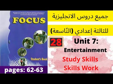 Focus:Unit7:Entertainment (Skills P:62-63)جميع دروس الانجليزية للثالثة إعدادي (التّاسعة)(كتاب فوكس)
