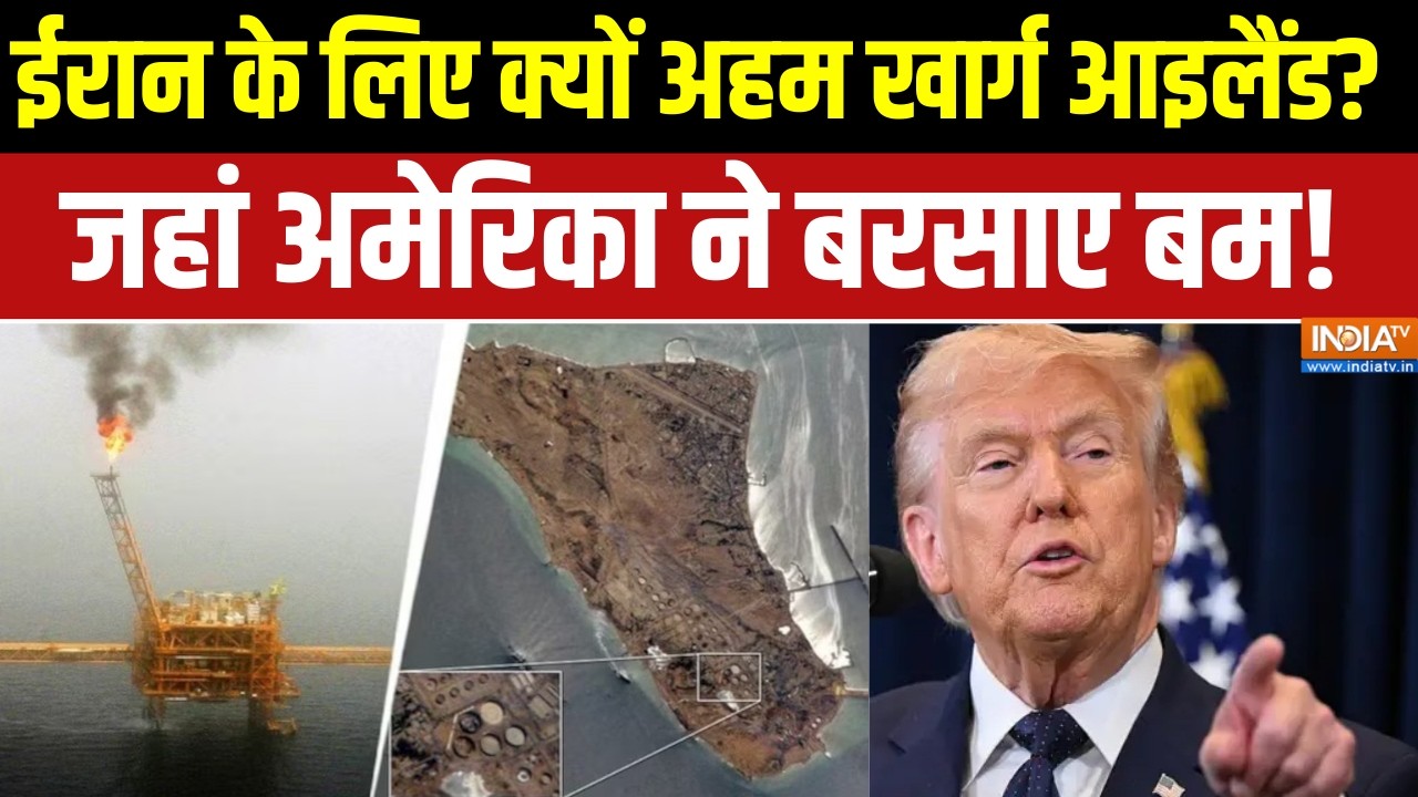 Israel US war Updates:  ईरान के लिए क्यों इतना अहम खार्ग आइलैंड? जहा?