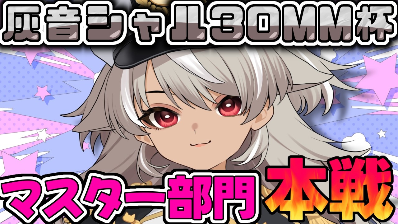 【 灰音シャル30MM杯 】マスター部門本戦！みんなの力作機体がガチンコバトル！【 灰音シャル/個人勢 】